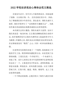 2022学宪法讲宪法心得体会范文推选