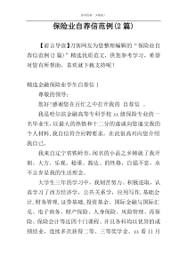 保险业自荐信范例(2篇)