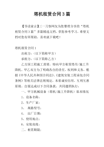 塔机租赁合同3篇