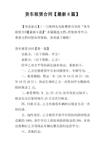 货车租赁合同【最新8篇】