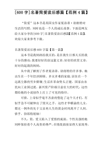 [600字]名著简爱读后感篇【范例4篇】