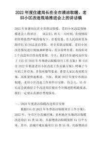 2022年度住建局长在全市清洁取暖、老旧小区改造现场推进会上的讲话稿
