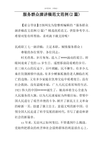 服务群众演讲稿范文范例(2篇)