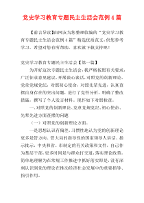 党史学习教育专题民主生活会范例4篇