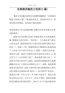 实事演讲稿范文范例(3篇)