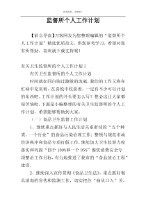 监督所个人工作计划