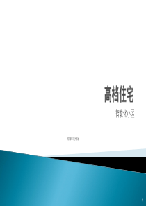 高档小区智能化方案