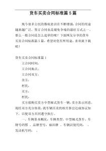 货车买卖合同标准篇5篇