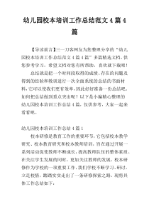 幼儿园校本培训工作总结范文4篇4篇