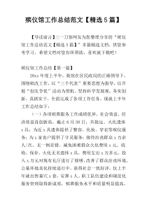 殡仪馆工作总结范文【精选5篇】