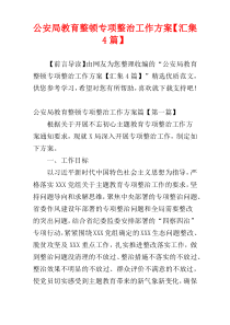 公安局教育整顿专项整治工作方案【汇集4篇】