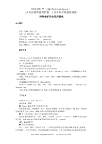 网络维护职位简历模板