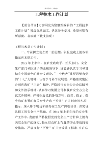 工程技术工作计划