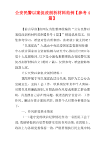 公安民警以案促改剖析材料范例【参考4篇】