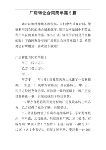 厂房转让合同简单篇5篇