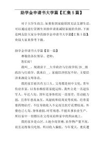 助学金申请书大学篇【汇集5篇】