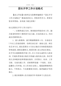 园长开学工作计划格式