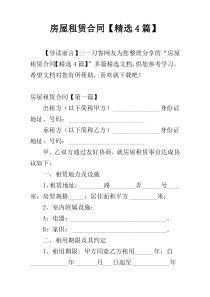 房屋租赁合同【精选4篇】