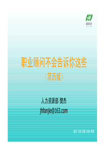 职业顾问不会告诉你这些(简历版)