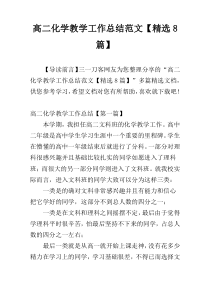 高二化学教学工作总结范文【精选8篇】