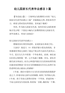 幼儿园家长代表毕业感言3篇