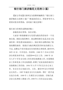 银行部门演讲稿范文范例(3篇)
