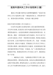 医院年度纠风工作计划范例(2篇)