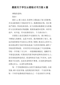 最新关于学生认错检讨书万能4篇