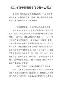 2022年度干部理论学习心得体会范文