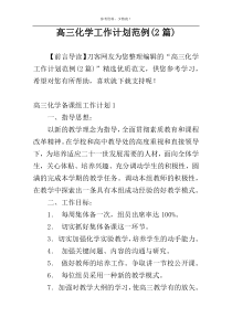 高三化学工作计划范例(2篇)