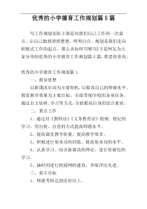 优秀的小学德育工作规划篇5篇