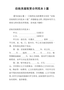 沿街房屋租赁合同范本3篇