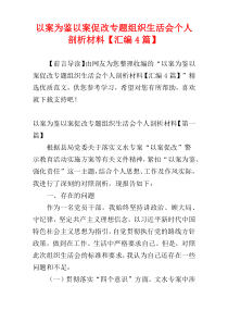 以案为鉴以案促改专题组织生活会个人剖析材料【汇编4篇】