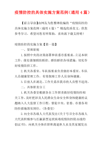 疫情防控的具体实施方案范例（通用4篇）