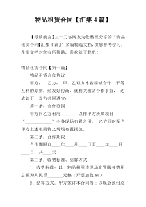 物品租赁合同【汇集4篇】