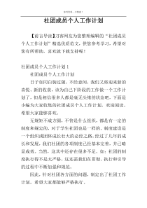 社团成员个人工作计划