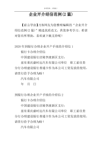 企业开介绍信范例(2篇)