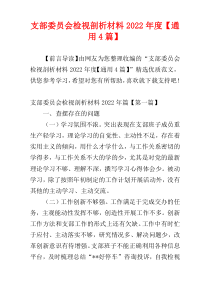 支部委员会检视剖析材料2022年度【通用4篇】