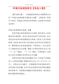 环境污染调查报告【热选8篇】