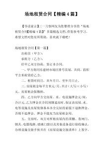 场地租赁合同【精编4篇】