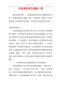 市场调查报告精编3篇