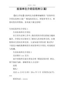 医保单位介绍信范例(2篇)