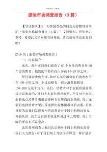 服装市场调查报告（3篇）