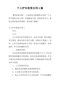 个人铲车租赁合同4篇