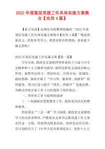 基层党建工作具体实施方案2022年度集合【实用4篇】