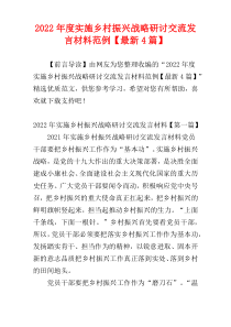 实施乡村振兴战略研讨交流发言材料2022年度范例【最新4篇】