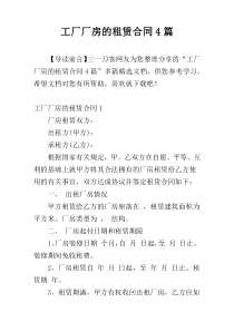 工厂厂房的租赁合同4篇