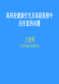 高科技健康住宅及家庭装修中应注意的问题