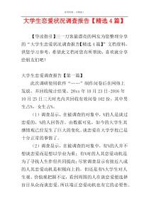大学生恋爱状况调查报告【精选4篇】