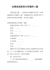会展场地租赁合同通用4篇